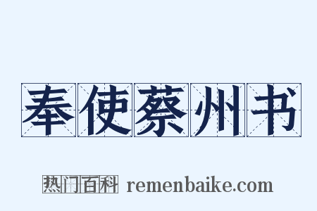 奉使蔡州书是什么意思的图片